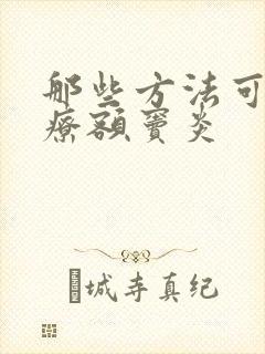 那些方法可以治疗额窦炎封面