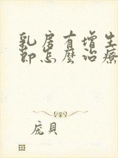 乳房有增生和结节怎么治疗