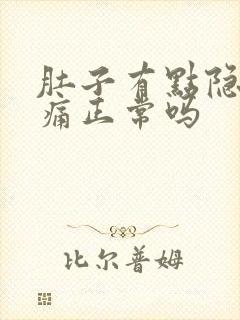 肚子有点隐隐作痛正常吗