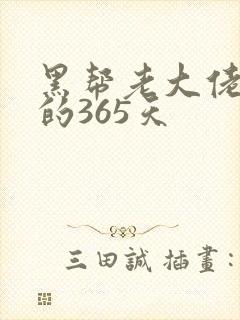 黑帮老大佬和我的365天封面