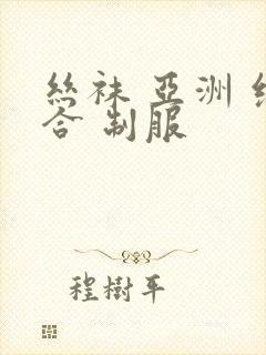 丝袜 亚洲 综合 制服