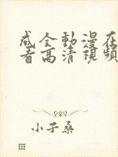 成全动漫在线观看高清视频动漫第八