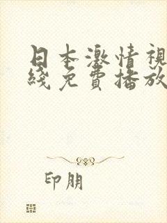 日本激情视频在线免费播放