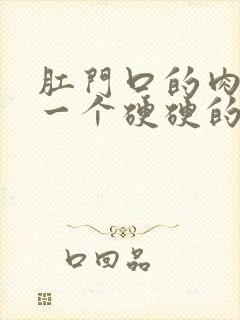 肛门口的肉里有一个硬硬的疙瘩