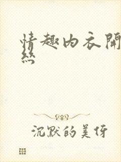 情趣内衣开裆黑丝