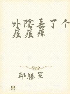 外阴长了个白色痘痘痒