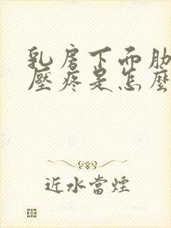 乳房下面肋骨按压疼是怎么回事