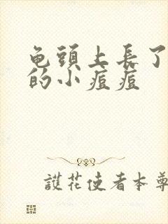 龟头上长了红色的小痘痘封面