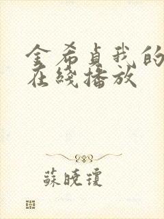 金希贞我的女友在线播放