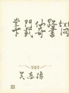 掌门仙路txt下载奇书网