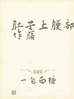 肚子上腹部隐隐作痛