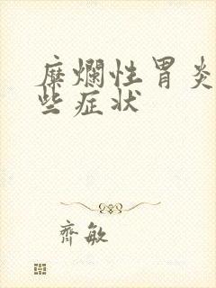 糜烂性胃炎有那些症状