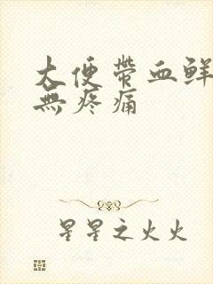 大便带血鲜红色无疼痛