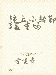 肺上小结节0.3严重吗封面