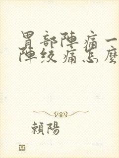 胃部阵痛一阵一阵绞痛怎么缓解封面