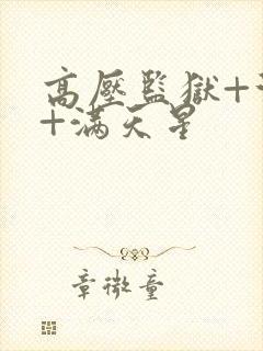 高压监狱+法国+满天星封面