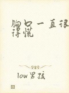 胸口一直很闷堵得慌