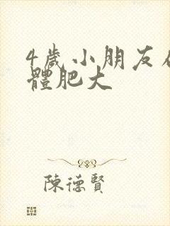 4岁小朋友扁桃体肥大