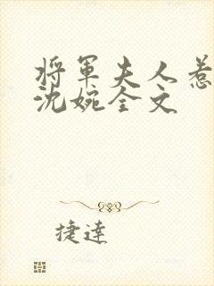 将军夫人惹不得沈婉全文