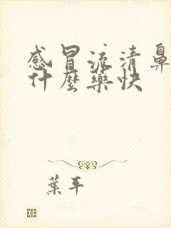 感冒流清鼻涕吃什么药快