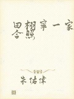 田栩宁一家三口合照