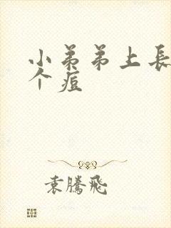 小弟弟上长了一个痘