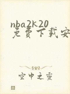 nba2k20免费下载安卓