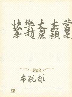 快乐大本营霍建华赵丽颖是哪一期