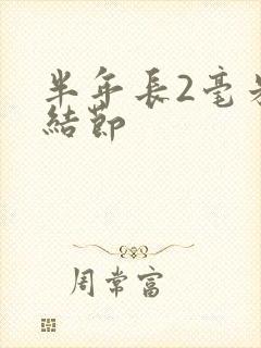 半年长2毫米肺结节