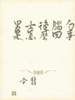 男士后脑勺出汗是怎么回事