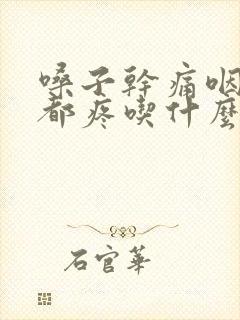 嗓子干痛咽口水都疼吃什么药封面