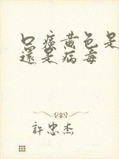 口痰黄色是细菌还是病毒