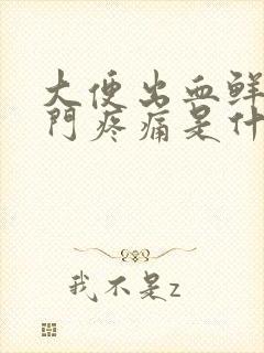 大便出血鲜红肛门疼痛是什么原因