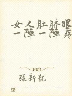 女人肚脐眼左边一阵一阵疼