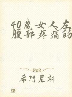 40岁女人左下腹部疼痛的可能病因封面