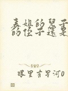 表姐的儿子是我的侄子还是外甥