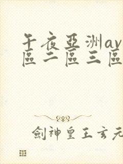 午夜亚洲av一区二区三区