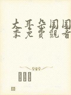 大耳朵图图第6季免费观看