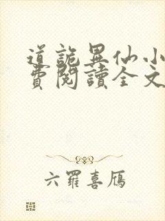 道诡异仙小说免费阅读全文无删减