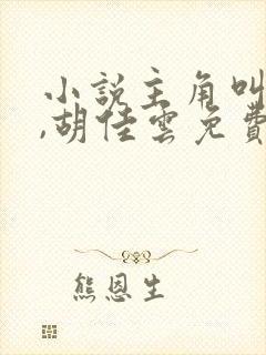 小说主角叫秦峰,胡佳云免费阅读封面