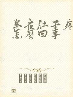 半夜肚子疼拉稀怎么回事