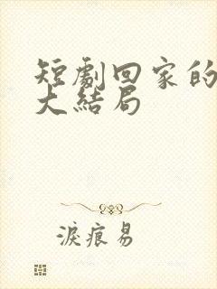 短剧回家的诱惑大结局封面