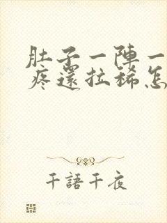 肚子一阵一阵的疼还拉稀怎么回事封面