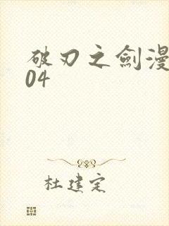 破刃之剑漫画104