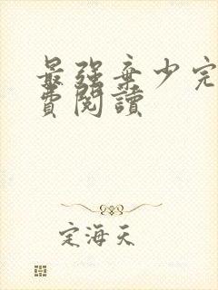 最强弃少完本免费阅读