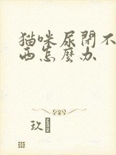 猫咪尿闭不吃东西怎么办