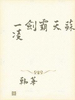 一剑霸天苏信赵凌