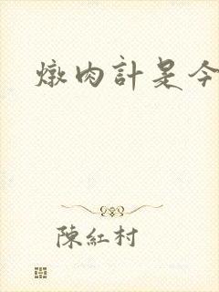 炖肉计是今海棠