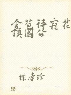 含苞待宠花婉柔镇国公