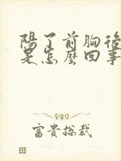 阳了前胸后背疼是怎么回事